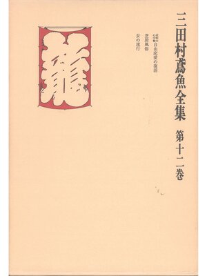 cover image of 三田村鳶魚全集〈第12巻〉